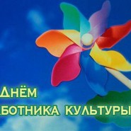 Беседа на тему «День работника культуры» фотографии