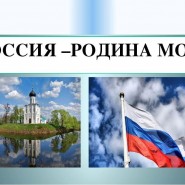 Познавательная викторина «Россия- это мы» фотографии