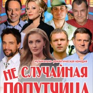 Музыкальная комедия «Неслучайная попутчица» фотографии