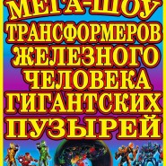 «Мега-шоу Трансформеров, Железного человека в стране гигантских мыльных пузырей!» фотографии
