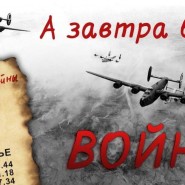 «Тот самый первый день войны!» фотографии