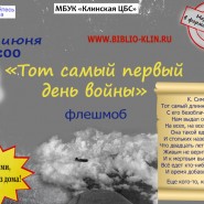 Флешмоб «Тот самый первый день войны» фотографии