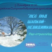Эко–страничка«Лес под шапкой–невидимкой» фотографии