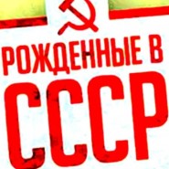 «Рождённые в СССР» фотографии