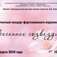 Отчетный концерт фортепианного отделения «Весеннее созвездие» фотографии
