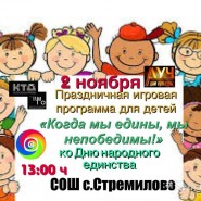 Праздничная игровая программа для детей «Когда мы едины, мы непобедимы» –ко Дню народного единства фотографии