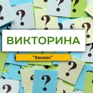 Викторина «Космос» фотографии