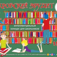 Покровский эрудит-2021 фотографии