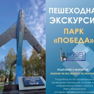 Пешеходная экскурсия Парк Победы г. Наро-Фоминск фотографии
