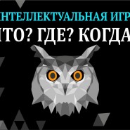 Игра-викторина «Что? Где? Когда?» фотографии