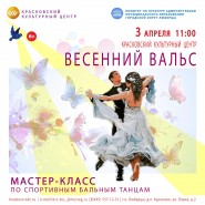 «Весенний вальс» фотографии