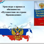 Урок-игра о правах и обязанностях. «Путешествие по стране Правоведение» фотографии