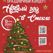 Праздничный концерт «Новый год в Стекле» фотографии