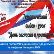 Тематический видео-урок «День согласия и примирения» фотографии