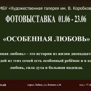 Фотовыставка «Особенная любовь» фотографии