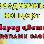 «Парад цветов и теплых слов» фотографии