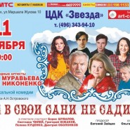 Спектакль «Не в свои сани не садись» фотографии