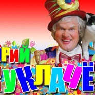 Урок доброты «Ох, уж эти кошки» -К 75-летию Юрия Куклачева. фотографии