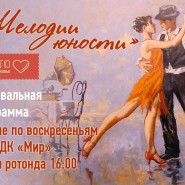 «Мелодии юности» фотографии