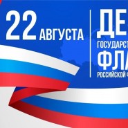 «Флаг родины моей!», концертная программа посвященная Дню флага России фотографии