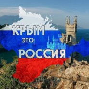Крым и Россия – вместе навсегда! - познавательная программа, посвященная присоединению Крыма фотографии