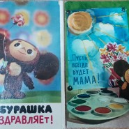 Онлайн-выставка открыток 1975 года «Чебурашка поздравляет!» фотографии