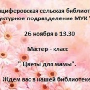 Мастер-класс «Цветы для мамы» фотографии