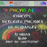 «Я рисую лето»-конкурс детского рисунка на асфальте фотографии