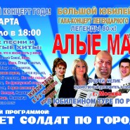 Большой Юбилейный Гала-концерт легендарного ВИА «Алые маки» фотографии