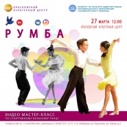 «Румба» фотографии