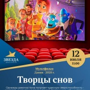 «Творцы снов» фотографии