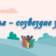 «Семья - созвездие земное» фотографии