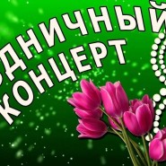 «Музыка весны» - концертная программа, посвященная Международному женскому дню фотографии