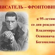 «Писатель – фронтовик» фотографии
