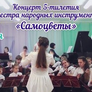 Концерт оркестра народных инструментов «Самоцветы» фотографии