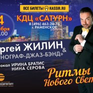 СЕРГЕЙ ЖИЛИН и «ФОНОГРАФ-ДЖАЗ-БЭНД» фотографии