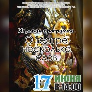 Игровая программа «О театре несколько слов» фотографии
