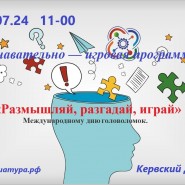«Размышляй, разгадай, играй» фотографии