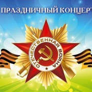 Праздничный концерт «Победная весна» фотографии