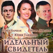 Спектакль «Идеальный свидетель» фотографии