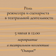 «Роль режиссера и сценариста в театральной деятельности» фотографии