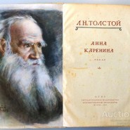 Историческое событие: 148 лет назад Лев Толстой начал работу над романом «Анна Каренина» фотографии