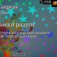Мастер–класс для школьников«Краски радуги» –в КФ «Школа мастеров» фотографии