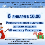 «В гостях у рождества» рождественская выставка детских поделок фотографии