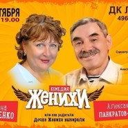 Комедия «Женихи» фотографии