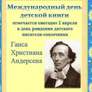 Литературный час «Волшебный мир сказок Андерсена» фотографии