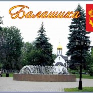 «Люби, мечтай, живи – мой город Балашиха» фотографии
