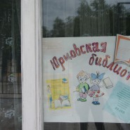 Юрцовская сельская библиотека-филиал фотографии