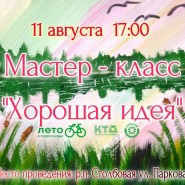 «Хорошая идея» фотографии
