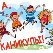 « Ура! Каникулы» фотографии